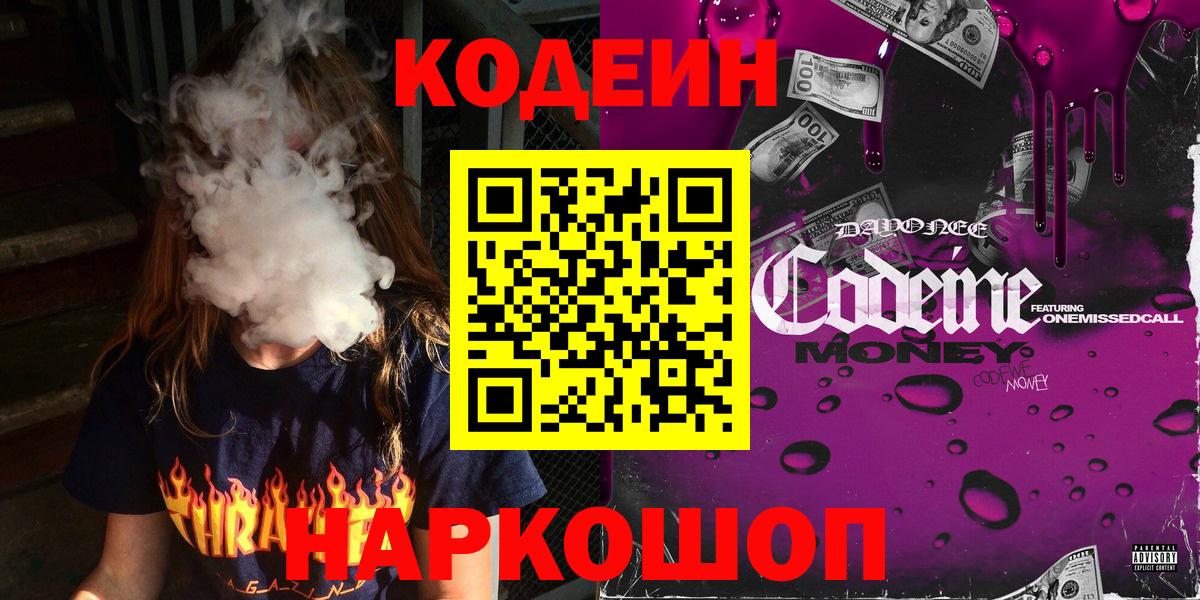 Кодеиновый сироп Lean напиток Lean (лин)  Кодеин Purple Drank  Большой Камень 