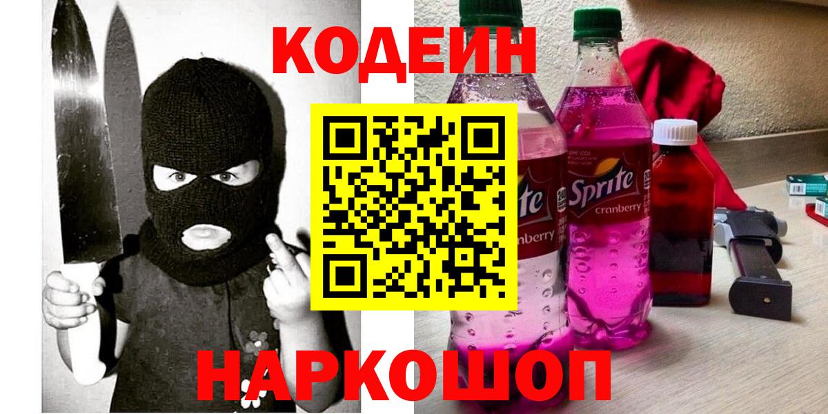 Codein напиток Lean (лин) Большой Камень